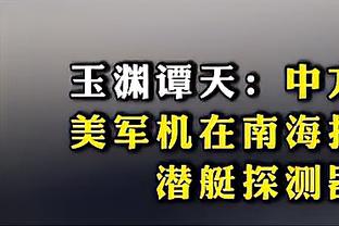 活球时努涅斯未追球却找裁判要点，卡拉格：早打空门不就完了！